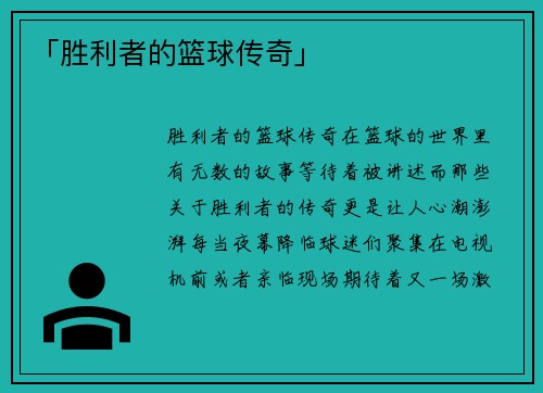 「胜利者的篮球传奇」