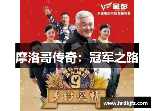 摩洛哥传奇：冠军之路