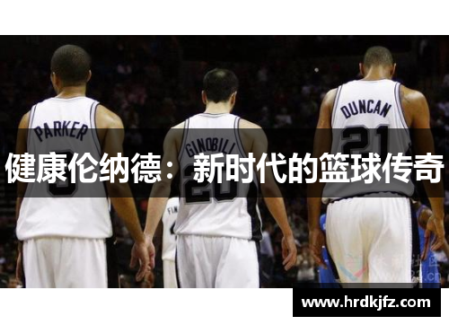 健康伦纳德：新时代的篮球传奇