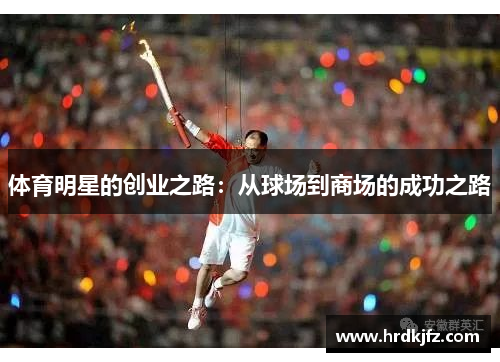 体育明星的创业之路：从球场到商场的成功之路
