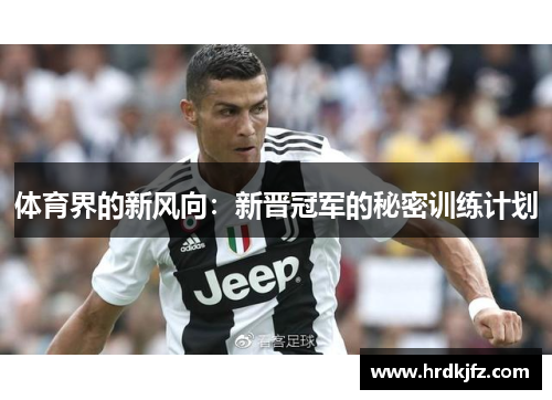 体育界的新风向：新晋冠军的秘密训练计划