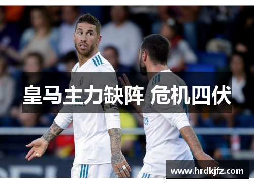 皇马主力缺阵 危机四伏